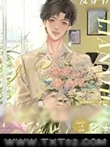 《社恐和纸片人恋爱后》小说封面