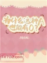 《为什么这种A也能有O》小说封面