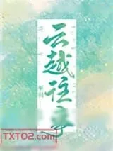《云越往事》小说封面