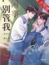 《别管我闲事》小说封面