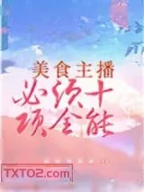 《美食主播必须十项全能》小说封面
