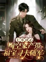 《七零读心,掏空家产带福宝寻夫随军》小说封面