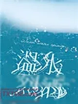 《温水烈酒》小说封面
