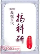 《我在古代搞科研》小说封面
