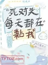 《死对头每天都在黏我》小说封面