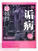 《诟病》小说封面