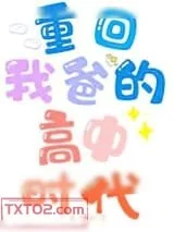 《重回我爸的高中时代》小说封面