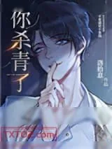《你杀青了》小说封面