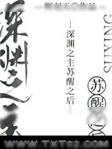 《深渊之主苏醒之后》小说封面