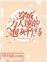 《穿成万人迷的炮灰竹马》小说封面