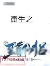 《重生之至尊仙侣》小说封面