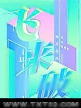 《飞来破》小说封面