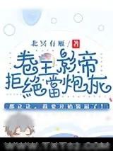 《卷王影帝拒绝当白莲炮灰》小说封面