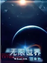 《从无限世界回来后》小说封面