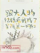 《跟大人物结婚后我成了星际第一网红》小说封面