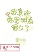 《我喜欢你男朋友很久了》小说封面