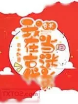 《我在古代当迷弟[穿书]》小说封面