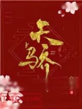 《天骄（作者：白芥子）》小说封面
