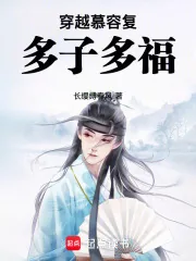 《穿越慕容复,多子多福》小说封面