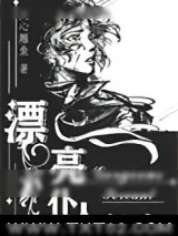 《漂亮仆人［重生］》小说封面