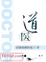 《道医》小说封面