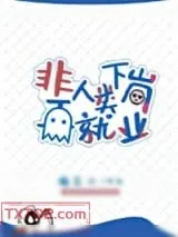 《非人类下岗再就业》小说封面