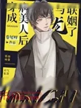 《穿成病美人后与龙联姻了》小说封面