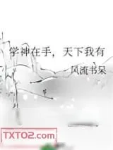 《学神在手,天下我有》小说封面