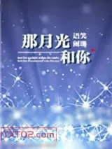 《那月光和你》小说封面