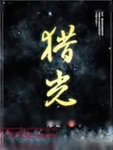 《猎光》小说封面