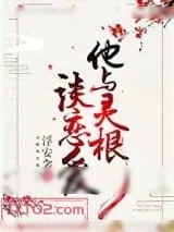 《他与灵根谈恋爱》小说封面