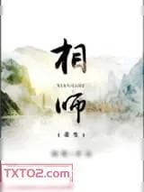 《相师[重生]》小说封面