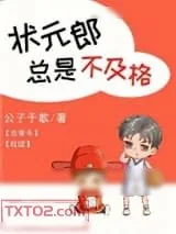 《状元郎总是不及格[古穿今]》小说封面