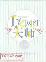 《千亿网红天师》小说封面