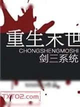 《重生末世》小说封面