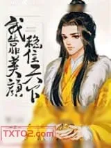 《我靠美颜稳住天下》小说封面