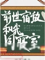 《前世宿敌和我同寝室》小说封面