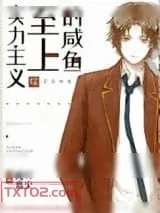 《实力至上主义的咸鱼》小说封面
