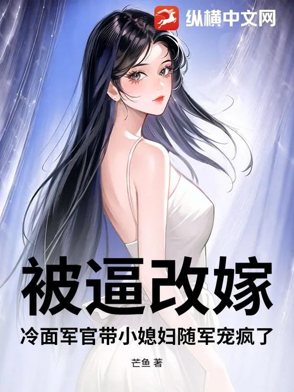 《被逼改嫁？冷面军官带小媳妇随军宠疯了》小说封面