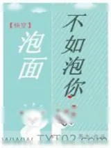 《泡面不如泡你[快穿]》小说封面