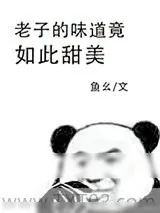 《我的味道竟如此甜美》小说封面