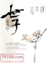 《世子家养臣》小说封面