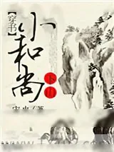 《小和尚下山[穿书]》小说封面
