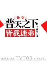 《普天之下皆我迷弟[快穿]》小说封面