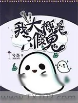 《我大概是只假鬼》小说封面