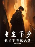《重生下乡：我才不当冤大头！》小说封面