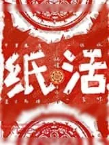 《纸活》小说封面