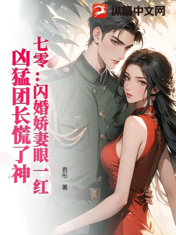 《七零:闪婚娇妻眼一红,凶猛团长慌了神》小说封面