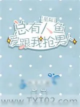 《总有人鱼爱跟我抢男人[星际]》小说封面