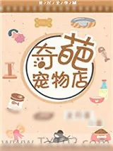 《奇葩宠物店》小说封面